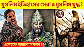 পৃথিবীর সবচেয়ে মারাত্মক ৫মুসলিম যােদ্ধা!😱 ॥ এদেরকে হারানাে অসম্ভব!!Greatest MUSLIM JODDHA