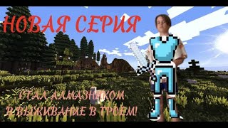 СТАЛ АЛМАЗНИКОМ! ВЫЖИВАНИЕ В ТРОЕМ! #4