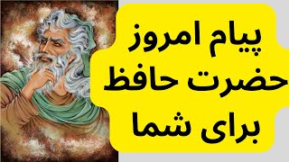 پیام امروز حضرت حافظ برای شما