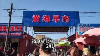 骑摩托绕中国一圈，#东北早市 #东港黄海早市 #东北美食