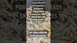 KARA PORI RECIPE | EASY SNACK RECIPES / காரா பொரி செய்முறை | எளிதான சிற்றுண்டி சமையல் #masalapori