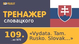 Тренажёр словацкого языка. Урок109. Vydatá. Tam. Rusko. Slovák, Slovenka. Tu.