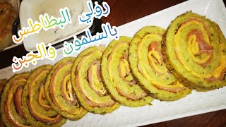 شهيوات رمضان2021🌛رولي البطاطس بالسلمون والجبن😋roulé pomme de terre au soumou 👍recette facile