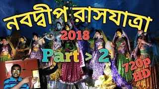 Nabadwip rash 2018|| rash|| Rash Purnima| rash jatra|| rash carnival|| rash procession