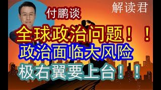 【2024-6-16】付鹏谈全球政治的大问题！！世界政治正在面临巨大的风险，尤其是欧洲的极右翼势力抬头要上台！这会带来什么巨大的潜在风险？如何去看这里面的政治问题！