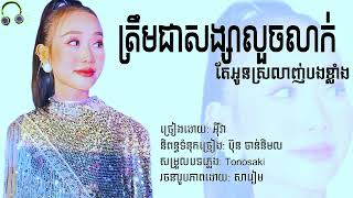 ត្រឹមសង្សារលួចលាក់ តែអូនស្រលាញ់បងខ្លង💔🥺🥀ច្រៀងដោយ  អុីវ៉ា Eva