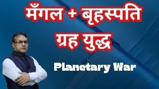 मँगल + बृहस्पति ग्रह युद्ध  Vedic astrology || KP Astrology