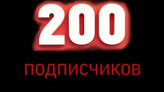 Нас 200!!!