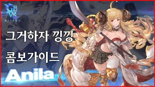 [버서스 라이징] 아닐라 콤보 가이드 [GBVSR] ANILA combos Granblue Versus: Rising