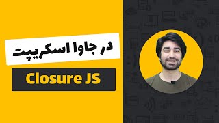 آموزش کلاژر در جاوا اسکریپت - Closure JS