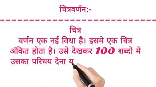 चित्र वर्णन:- चित्र देखकर 100 शब्दो मे उसका परिचय देना या चित्र के मूल भाव को वर्णित करना होता है।