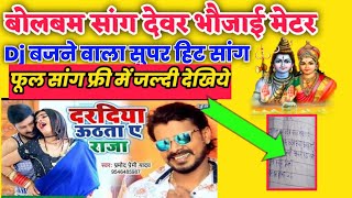 बोलबम सांग देवर भौजाई मेटर || dj बजने वाला सुपर हिट सांग || #bhojpuri_writer