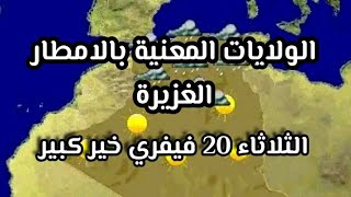 الولايات المعنية بالامطار الغزيرة  الثلاثاء 20 فيفري خير كبير ونبشروكم بتحديثات قوية