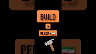 Persian language . Persian lessons . short . farsi phrases . build in PERSIAN 🇮🇷