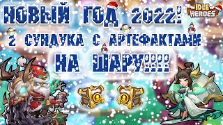 Idle Heroes! ПОЛУЧИЛ 2 СУНДУКА С АРТЕФАКТАМИ НА ШАРУ! И ЕЩЁ МНОГО ДРУГИХ НИШТЯКОВ! НОВОГОДНИЙ ИВЕНТ!