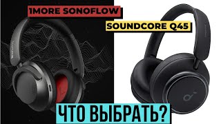 ТОП БЕСПРОВОДНЫХ НАУШНИКОВ. Сравнение 1MORE SonoFlow и SOUNDCORE Q45.