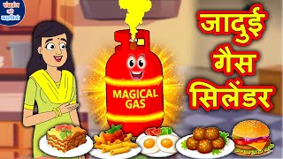 जादुई गैस सिलेंडर | Hindi Kahaniya | Hindi Moral Stories | Hindi Stories | Panchatantra Ki Kahaniya