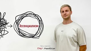 Эссенциализм. Путь к простоте – Грег МакКеон | Обзор книги