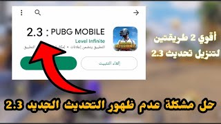 حل مشكلة عدم ظهور التحديث الجديد 2.3 من ببجي موبايل _ أفضل 2 طريقتين لتنزيل تحديث 2.3 | Pubg Mobile