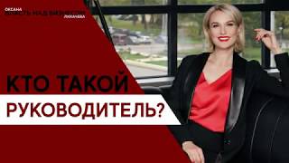 Выпуск 2. Кто такой руководитель?