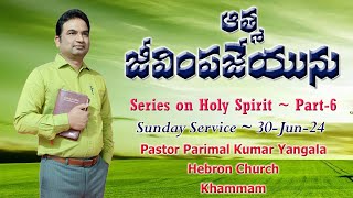 ఆత్మ జీవింపజేయును || Series on Holy Spirit || Sunday Service (30-Jun) || Pastor Parimal Kumar