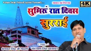 आवड़ मां चिरजा || सुमिरूं रात दिवस सुरराई || Aawad Maa || Kalyan Singh Palawat || Sumiru Rat Diwash