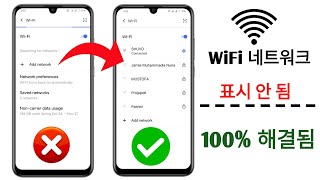 해결된 Android에서 Wi-Fi 네트워크 이름이 표시되지 않는 문제 | WiFi 네트워크 이름을 감지하지 못함