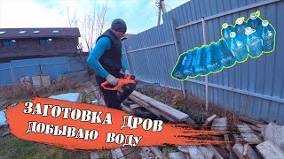 Заготовка дров на зиму / Поехал за питьевой водой