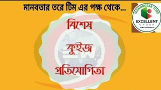 ৪র্থ কুইজ/এই সপ্তাহের কুইজ এর ফলাফল [২৬-০২-২০২২]