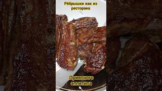 Рёбрышки как в ресторане 🥄 #обед #ребра #новыйгод #новыйгод2024 #рецепты #рецепт