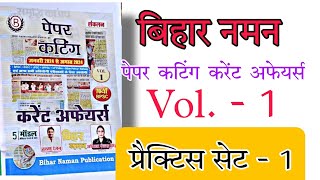 पेपर कटिंग करेंट अफेयर्स VOL. - 1, प्रैक्टिस सेट - 1 | Bihar Naman #currentaffairs #70thbpsc