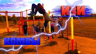 ТОП|3 САМЫЕ Легкие Комбинации На ТУРНИКЕ|Легкие Комбинации Вокраута|STREET WORKOUT