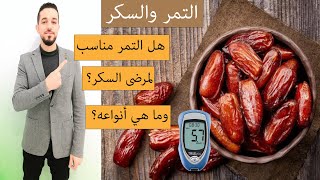 هل التمر مناسب لمريض السكر؟ وما أنواعه؟ والكمية المسموحة؟