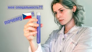 почему ЧЕХИЯ и ХИМИЯ? 👩🏻‍🔬⚗️🇨🇿