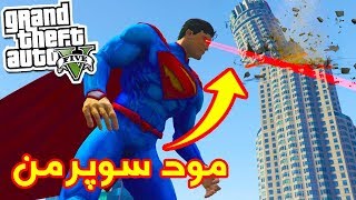 Superman in GTA 5 😅 | بازی به عنوان سوپرمن در جی تی ای وی