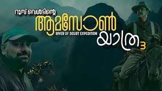 Amazon expedition 3 | Malayalam | River of Doubt | Julius Manuel