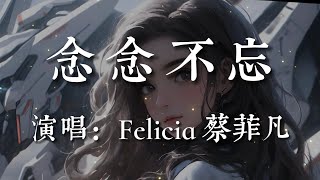 念念不忘-Felicia蔡菲凡【他讓你念念不忘的  是愛情 還是遺憾  讓你死心的那一句 還沒說完   放不下對嗎  再愛也沒有答案】#HKMG