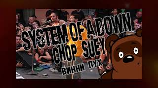 [AI cover Винни Пух] System Of A Down - Chop Suey!