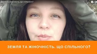 Земля та жіночність, що спільного?