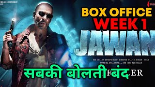 JAWAN की एक हफ्ते की तूफ़ान कमाई | Week 1 Box Office Collection | Shahrukh Khan