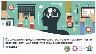 Вебинар Социальное предпринимательство: новые перспективы и возможности для развития НПО -17.06.2021