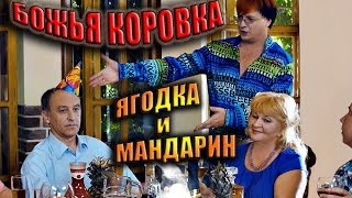 Божья коровка - Ягодка и мандарин | Официальный клип