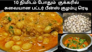 Butter beans kulambu in pressure cooker /சுவையான பட்டர் பீன்ஸ் குழம்பு செய்வது?