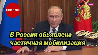 В России обьявлена частичная мобилизация