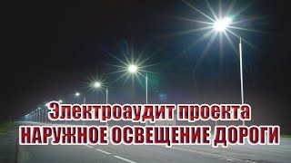 Электроаудит проекта наружного освещения дороги