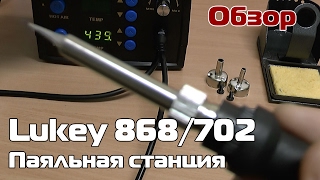 Паяльная станция Lukey 868/702