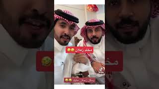 مخلد زعلان علشان الرنج 🤣🤣