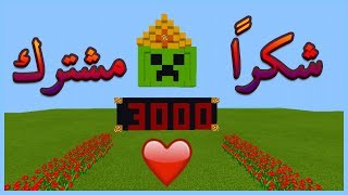 شكرا 3000 مشترك يا اساطير 😚😍