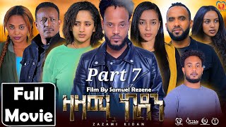 New Eritrean Series Movie,Zazami Kidan,2024,Part 7 By Samuel Rezene ,ተኸታታሊት ፊልም ዛዛሚ ኪዳን