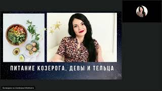 Питание Козерога, Тельца и Девы